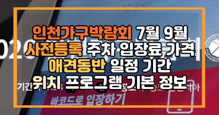 인천가구박람회