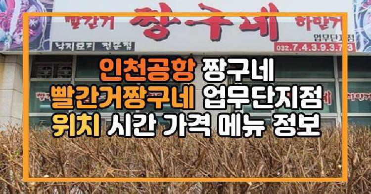 인천공항 짱구네