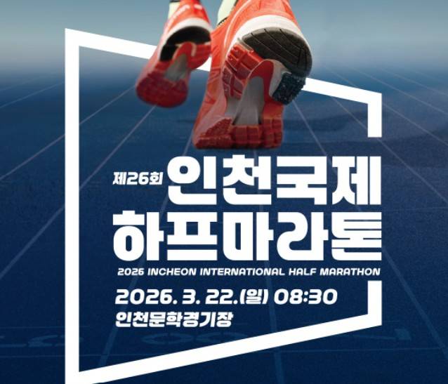인천국제하프마라톤