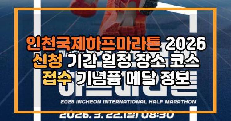 인천국제하프마라톤