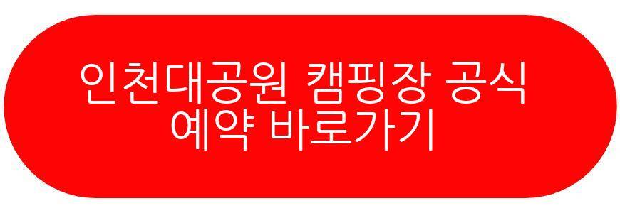 인천대공원 캠핑장