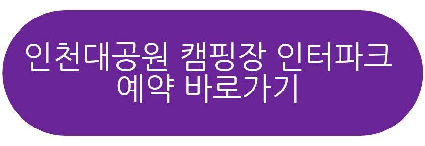 인천대공원 캠핑장
