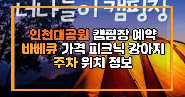 인천대공원 캠핑장