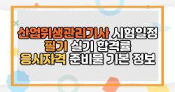 산업위생관리기사 시험일정 필기 실기 합격률 응시자격 준비물 기본 정보