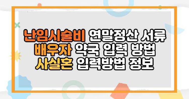 난임시술비 연말정산