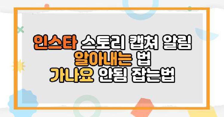 인스타 스토리 캡쳐