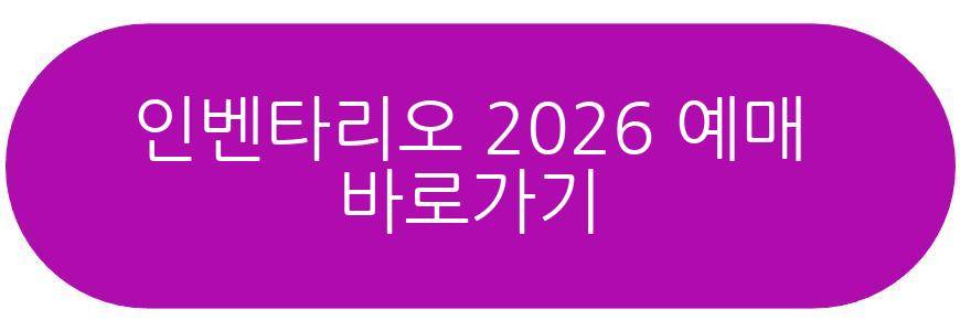 인벤타리오 2026