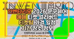 인벤타리오 2026 문구페어 예매 티켓 얼리버드 티켓팅 가격 일정 기간 장소 정보