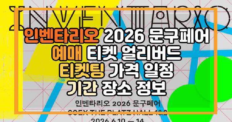 인벤타리오 2026