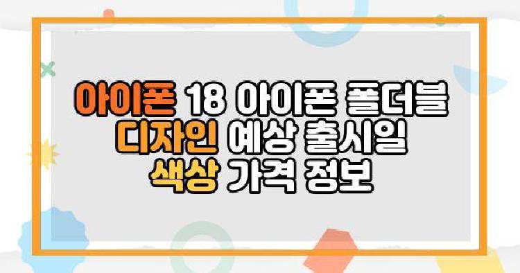 아이폰 18