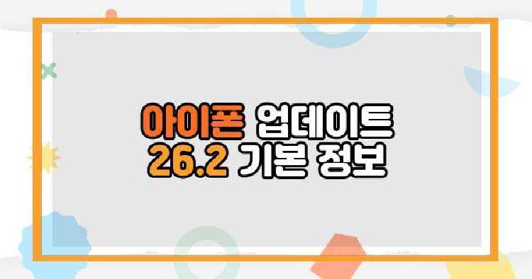 아이폰 업데이트 26.2