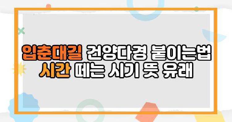 입춘대길 건양다경