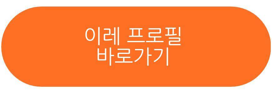 이레 중앙대 연영과 조기입학
