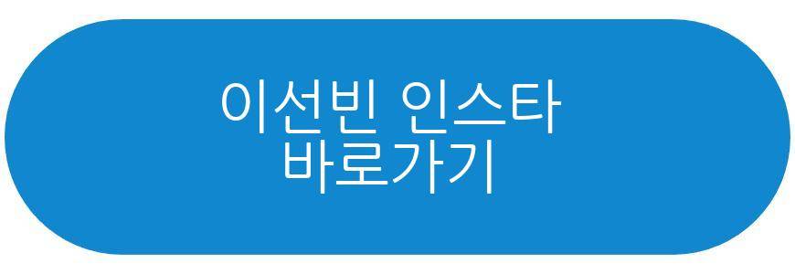 이선빈