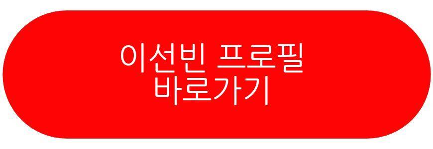 이선빈