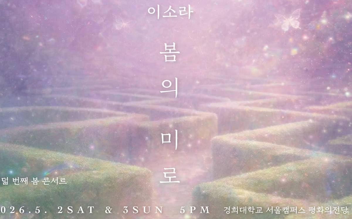 이소라 여덟 번째 봄 콘서트 봄의 미로