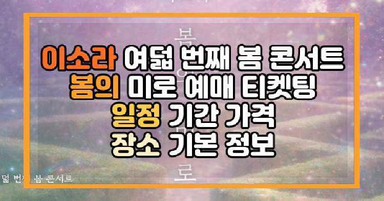 이소라 여덟 번째 봄 콘서트 봄의 미로