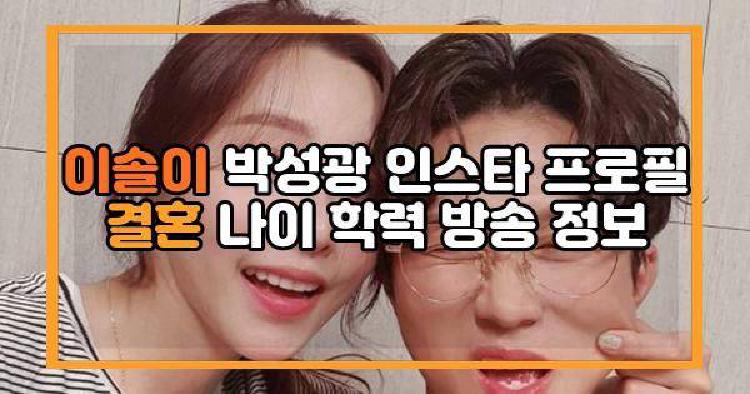 이솔이 박성광 인스타 프로필 결혼 나이 학력 방송 정보