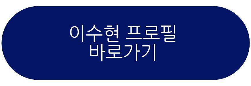 이수현