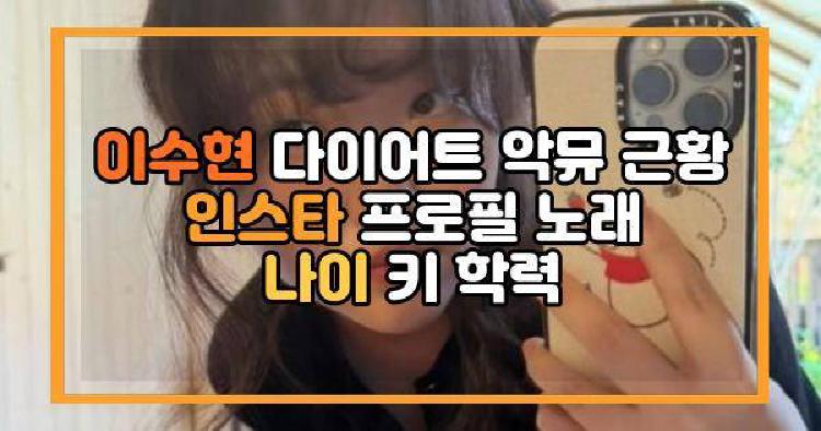 이수현