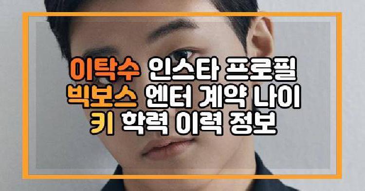 이탁수 인스타 프로필 빅보스 엔터 계약 나이 키 학력 이력 정보
