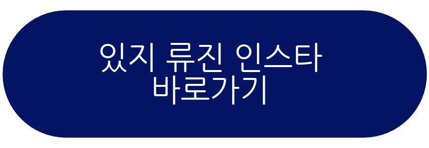 있지 류진