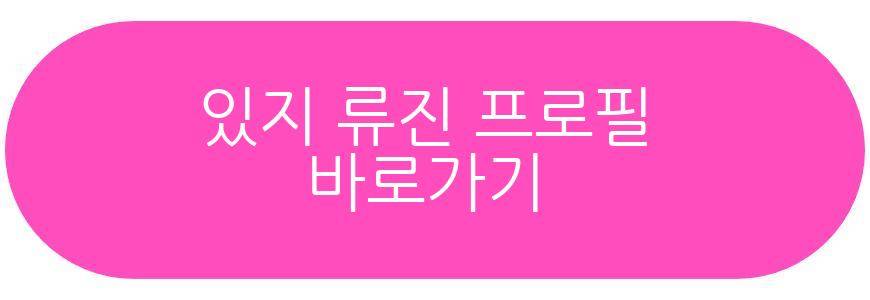 있지 류진