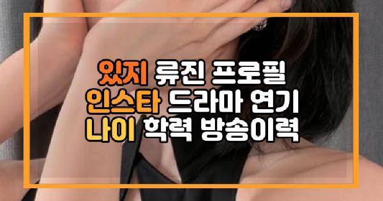 있지 류진