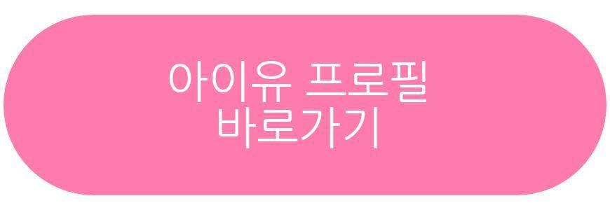 아이유 유인나