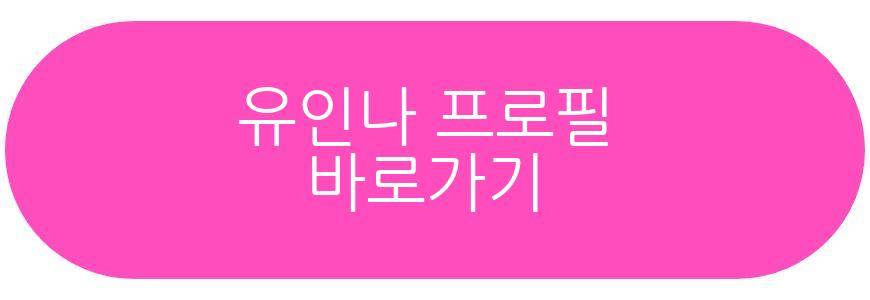 아이유 유인나