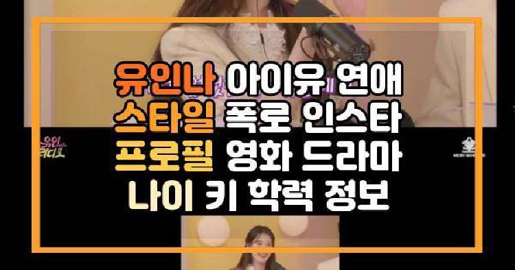 아이유 유인나