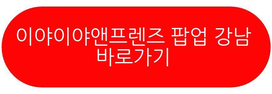 이야이야앤프렌즈 팝업 강남