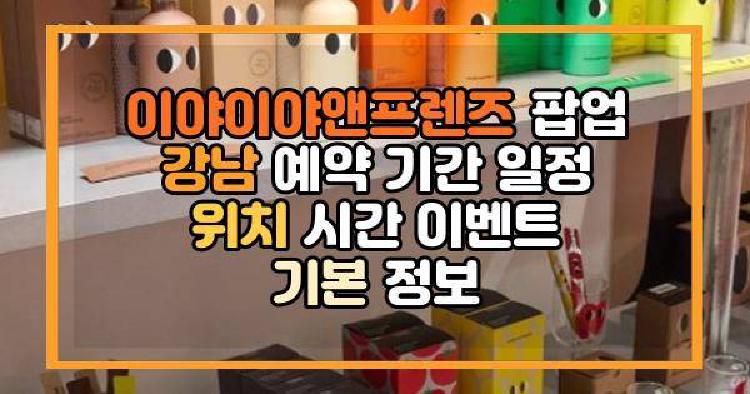 이야이야앤프렌즈 팝업 강남