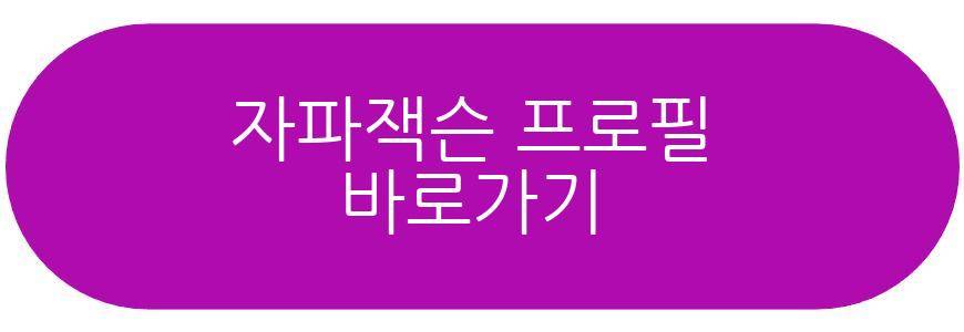 자파잭슨