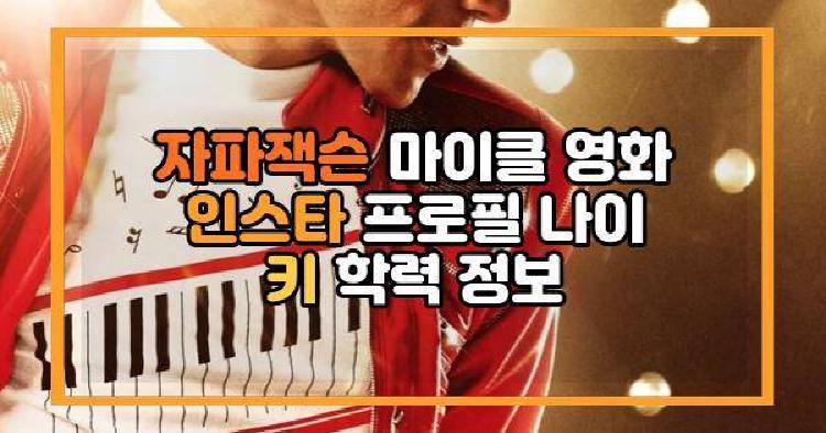 자파잭슨 마이클 영화 인스타 프로필 나이 키 학력 정보