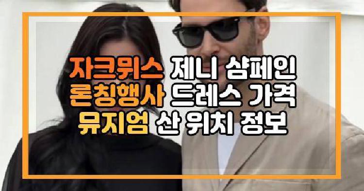 자크뮈스 제니
