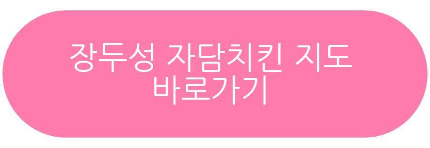 장두성 자담치킨