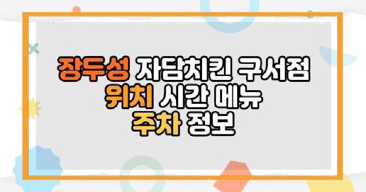 장두성 자담치킨 구서점 위치 시간 메뉴 주차 정보