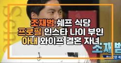 조재범 쉐프 식당 프로필 나이 부인 아내 와이프 결혼 자녀