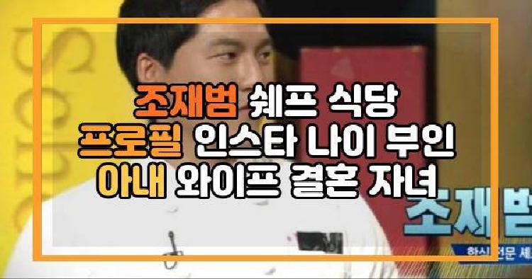 조재범 쉐프