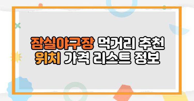 잠실야구장 먹거리