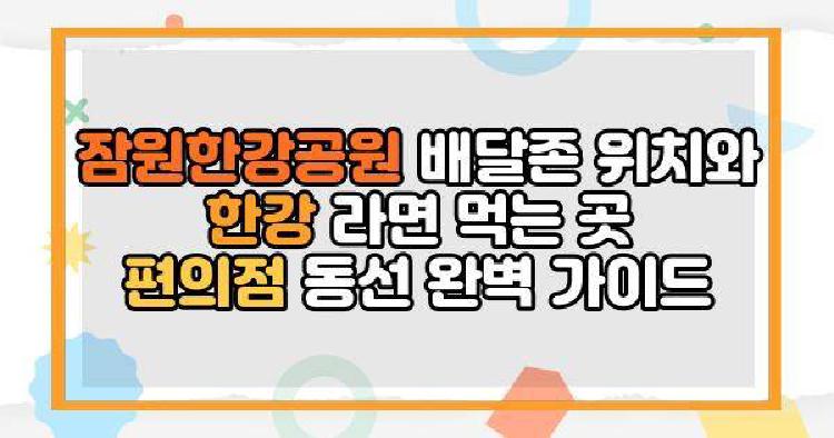 잠원한강공원 배달존