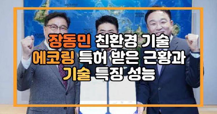 장동민 특허