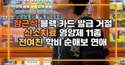 장근석 블랙 카드 발급 거절 산소치료 영양제 11종 전여친 학비 순애보 연애