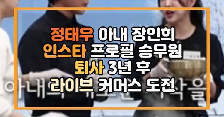 정태우 아내 장인희