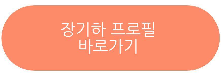 장기하 프로필