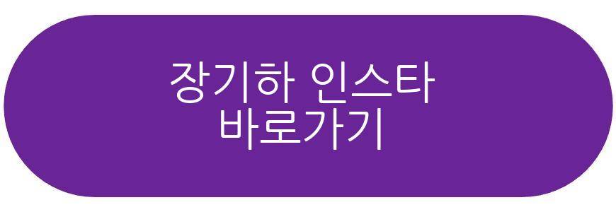 장기하 프로필