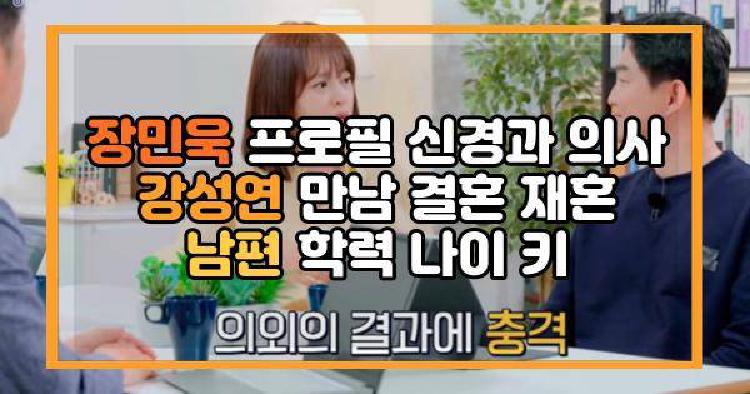 장민욱 프로필 신경과 의사 강성연 만남 결혼 재혼 남편 학력 나이 키