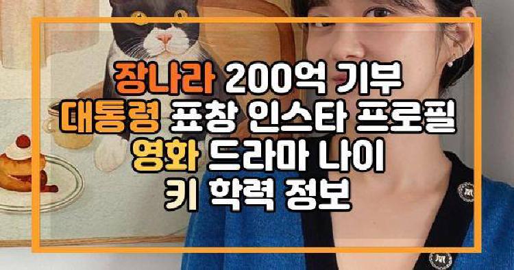 장나라 200억 기부 대통령 표창