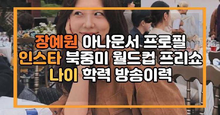 장예원 아나운서 프로필 인스타 북중미 월드컵 프리쇼 나이 학력 방송이력